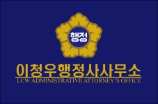 이청우행정사사무소