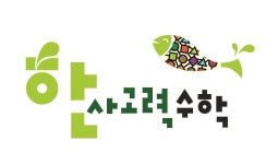 한사고력수학 교습소