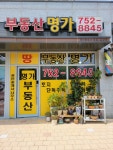 부동산명가공인중개사사무소