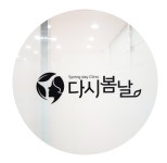 다시봄날의원 경기광주점