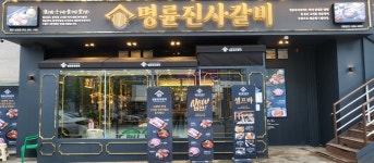 명륜진사갈비 울산남외점