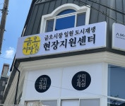 금오시장 일원 도시재생현장지원센터