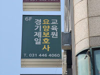경기제일요양보호사교육원