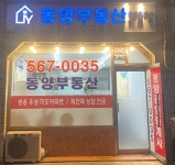 동양공인중개사사무소