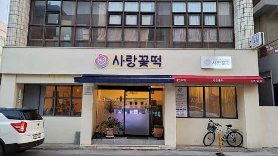 사랑꽃떡 사진