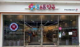 365약국