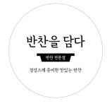 반찬을담다