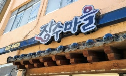 장수마을