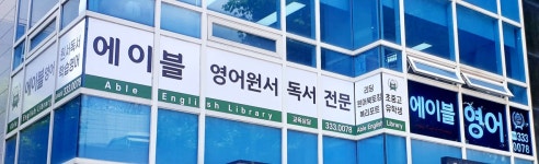 에이블영어학원