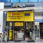 신바람떡볶이
