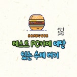 베스트피씨카페 인하점