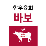 바보육회