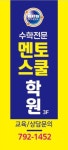 수학전문멘토스쿨학원