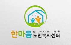 한마음노인복지센터