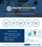 연세소리샘이비인후과의원