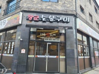 장군 숯불닭구이 막창