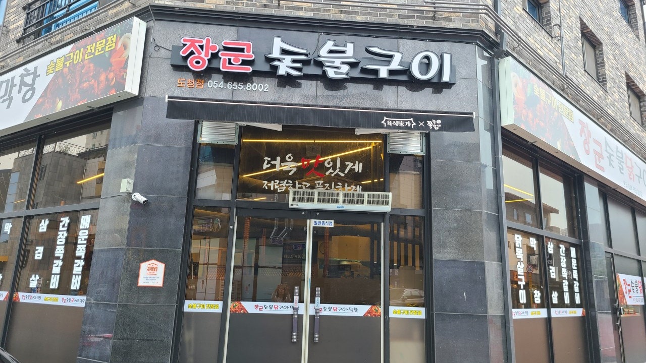 장군 숯불닭구이 막창