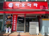 하오마라마라탕 동인천점