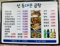 신동대문곱창