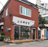 나래침방