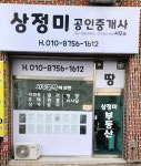 상정미공인중개사사무소