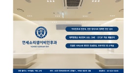 연세소리샘이비인후과의원