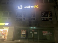 고래피씨방