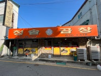 청솔곱창