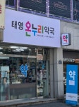 태영온누리약국