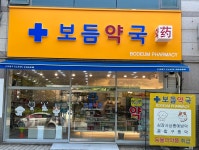 보듬약국