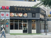 경양식 이화 죽전점