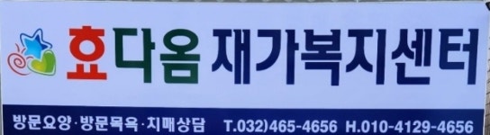 효다옴재가복지센터