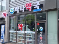 하나약국