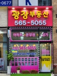 광장공인중개사사무소