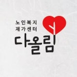다올림 노인복지재가센터