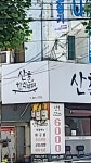 산촌
