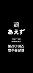 토리아에즈 청주동남점