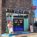 강변식당