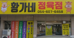 황가네정육점