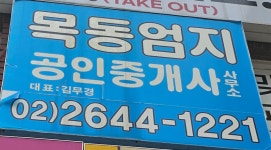 목동엄지공인중개사사무소