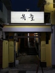 옥출