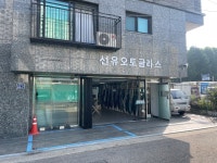 선유오토글라스