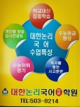 대한논리국어전문학원