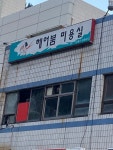 오태순헤어붐 | 헤어붐 미용실