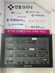 연동크리닉