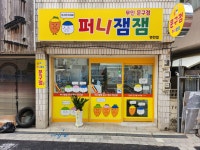 퍼니잼잼과정초점 | 퍼니잼잼 연천점