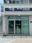 설렘헤어