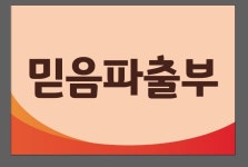 믿음직업소개소