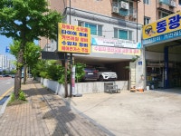 동광자동차정비공업사