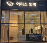 이리스 안경